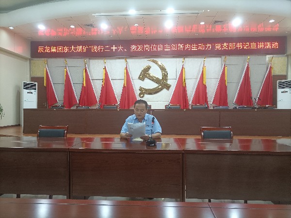 【理論宣講】東大煤礦開展“踐行二十大、激發(fā)崗位自主創(chuàng)新內(nèi)生動力”黨支部書記 宣講活動