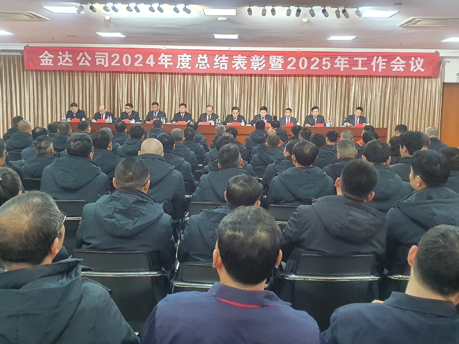 金達煤礦2024年度總結(jié)表彰暨2025年工作會議召開